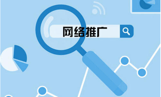網絡推廣主要做什么？