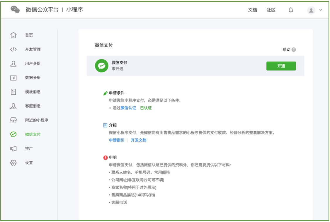 微信小程序支付開發：小程序接入微信支付的流程是什么？