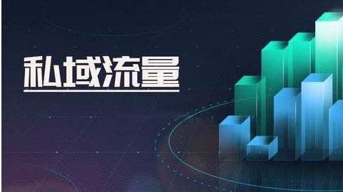 私域流量，私域流量好處，私域流量是什么