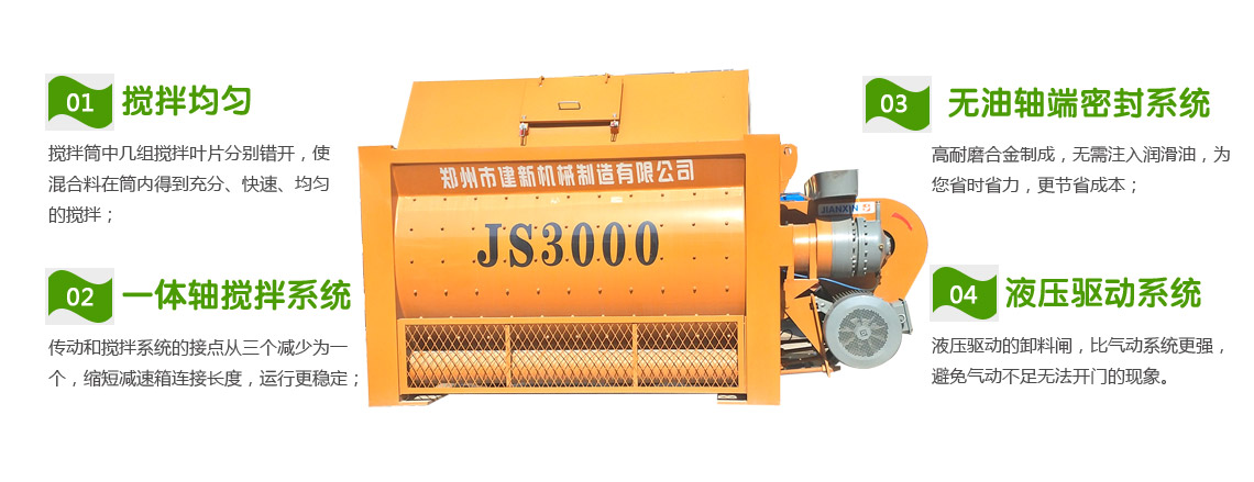 JS3000混凝土攪拌機(圖1) JS3000混凝土攪拌機性能特點